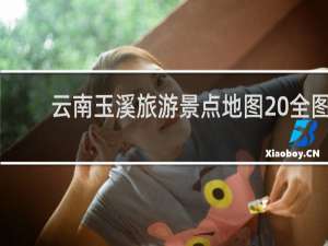 云南玉溪旅游景点地图 全图
