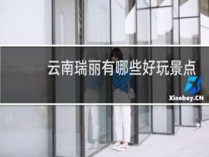 云南瑞丽有哪些好玩景点