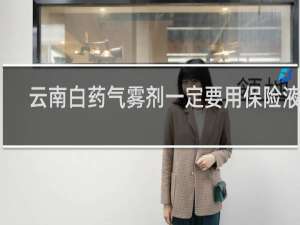 云南白药气雾剂一定要用保险液吗