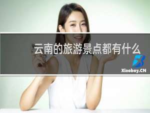云南的旅游景点都有什么