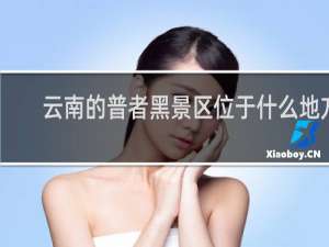云南的普者黑景区位于什么地方
