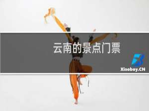 云南的景点门票