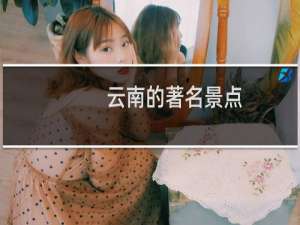 云南的著名景点