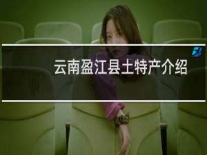 云南盈江县土特产介绍