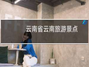 云南省云南旅游景点