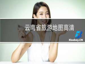 云南省旅游地图高清