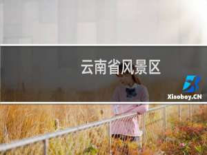 云南省风景区