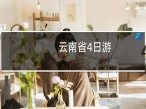 云南省4日游