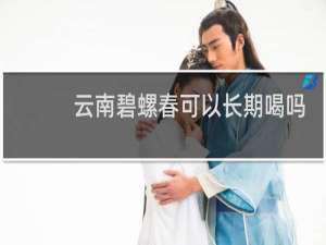 云南碧螺春可以长期喝吗