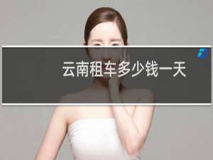 云南租车多少钱一天