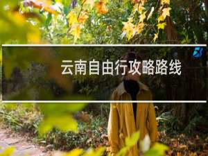 云南自由行攻略路线