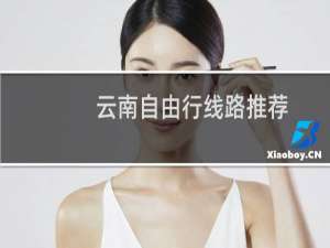 云南自由行线路推荐