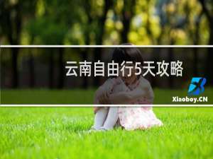 云南自由行5天攻略