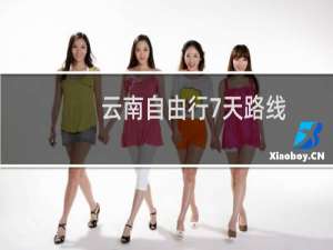 云南自由行7天路线
