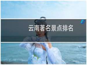 云南著名景点排名