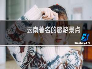 云南著名的旅游景点