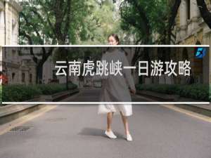 云南虎跳峡一日游攻略