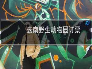 云南野生动物园订票