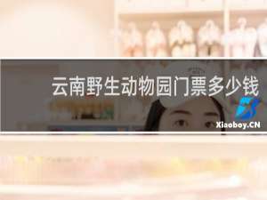 云南野生动物园门票多少钱