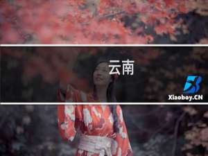 云南 亲子游