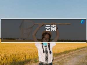 云南
