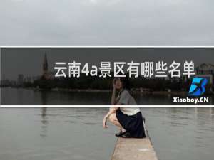 云南4a景区有哪些名单