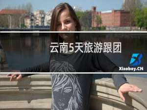 云南5天旅游跟团