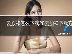 云原神怎么下载 云原神下载方法