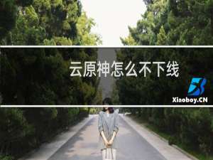 云原神怎么不下线