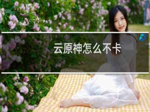 云原神怎么不卡
