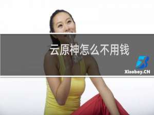 云原神怎么不用钱