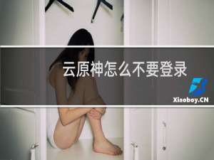 云原神怎么不要登录