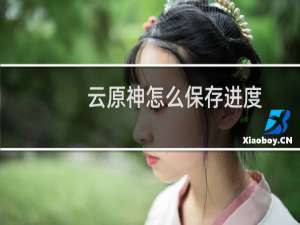 云原神怎么保存进度