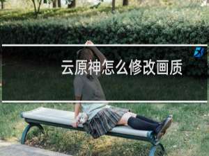 云原神怎么修改画质
