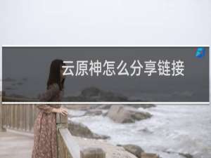 云原神怎么分享链接