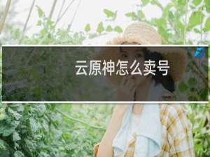 云原神怎么卖号