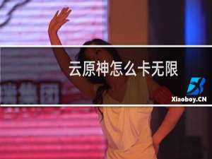 云原神怎么卡无限