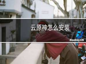 云原神怎么安装