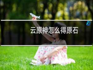 云原神怎么得原石