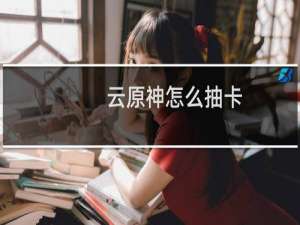 云原神怎么抽卡