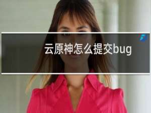 云原神怎么提交bug