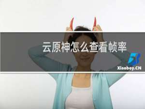 云原神怎么查看帧率