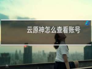 云原神怎么查看账号