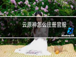 云原神怎么注册官服