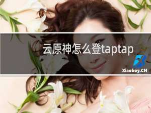 云原神怎么登taptap