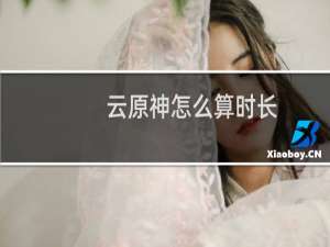 云原神怎么算时长