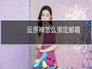 云原神怎么绑定邮箱