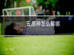 云原神怎么解绑