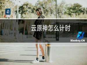 云原神怎么计时