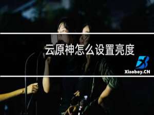 云原神怎么设置亮度